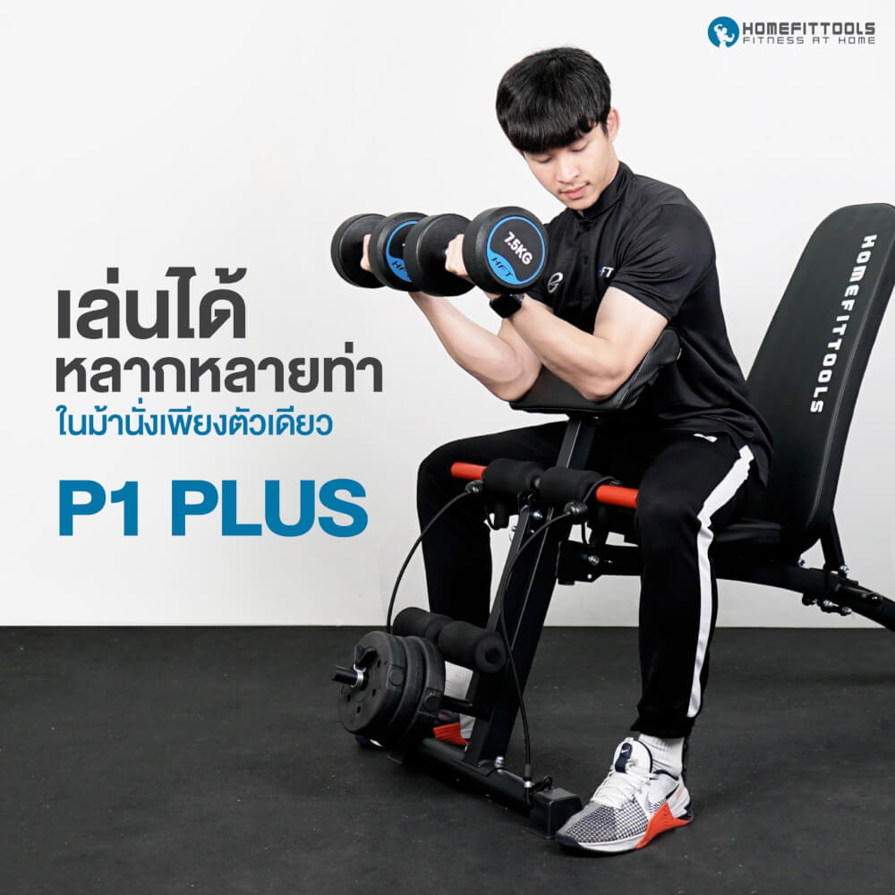 ชุดเซ็ต ม้านั่งฟิตเนส Homefittools รุ่น P1 Plus + เบาะรองแขน + เสาเสริม 